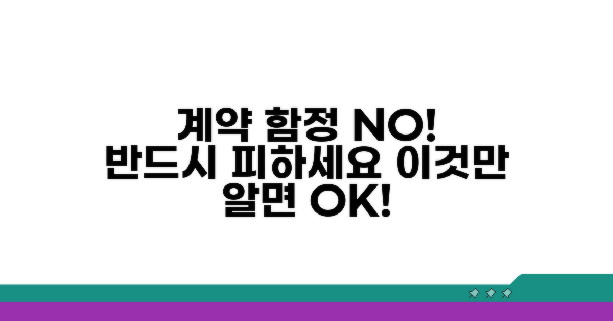 계약 시 반드시 피해야 할 함정들
