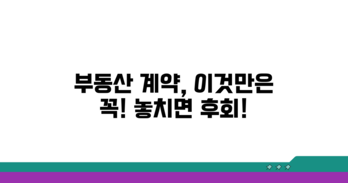 부동산 계약 핵심 필수 확인 사항