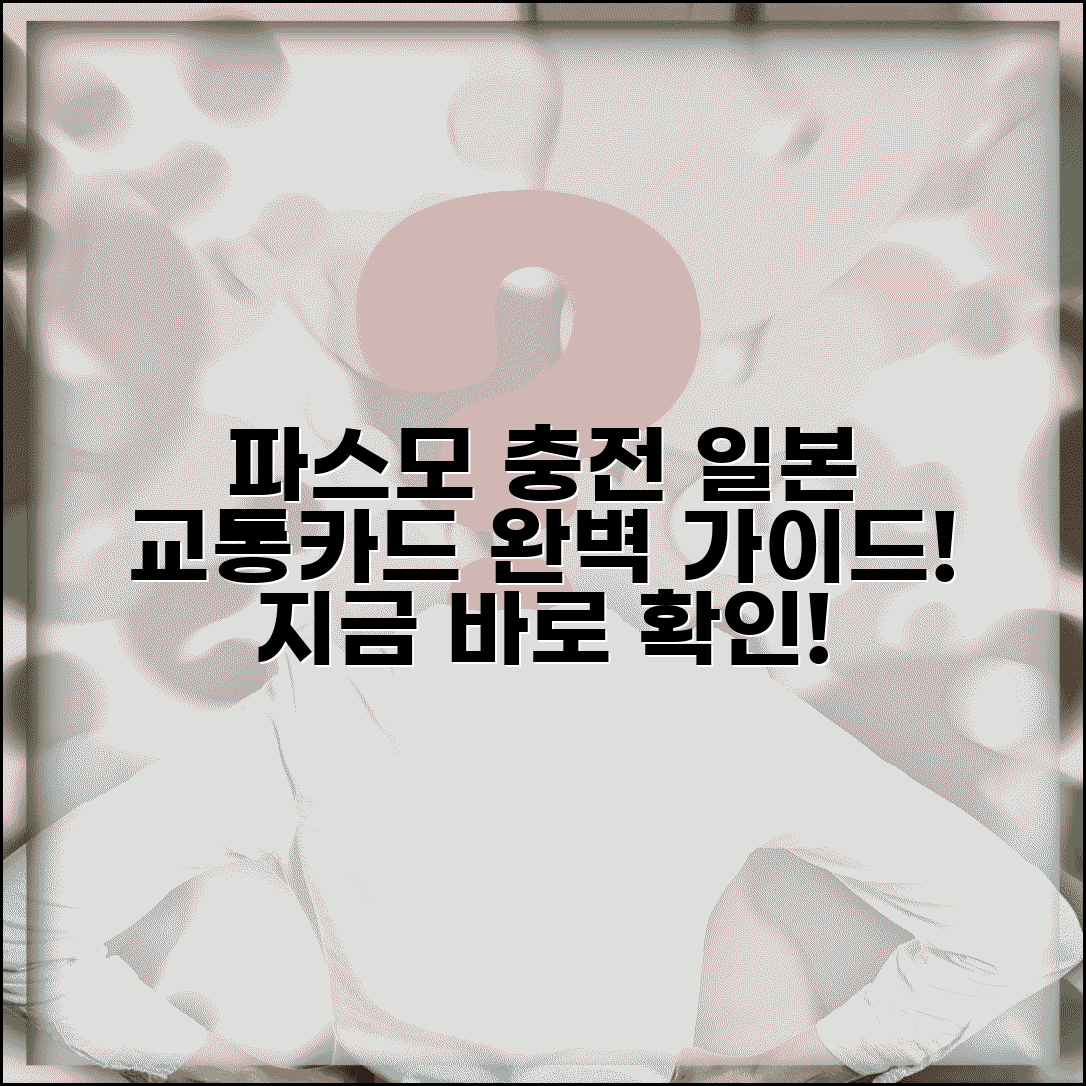 파스모 카드 충전 방법과 일본 교통카드 완벽 가이드