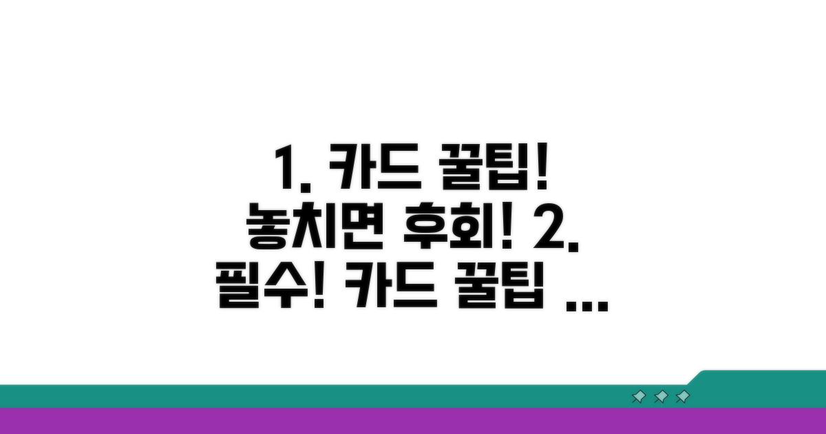 놓치면 후회! 카드 사용 꿀팁