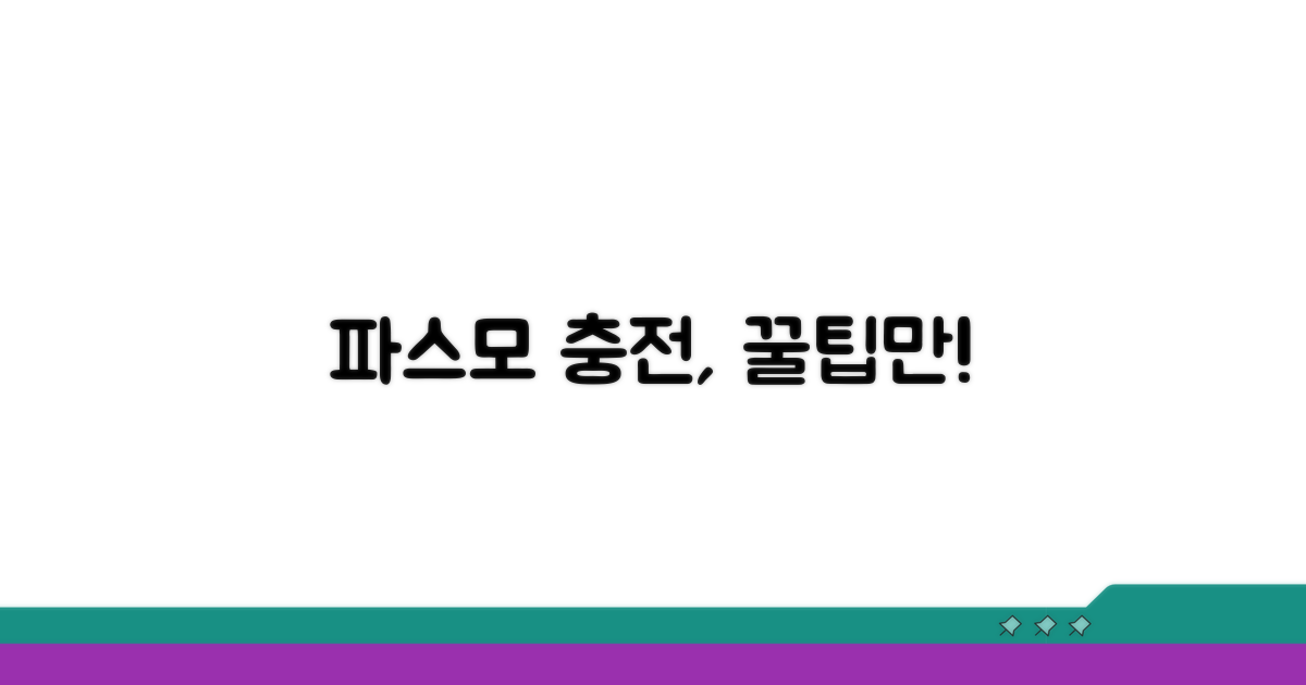 파스모 카드 충전, 이것만 알면 끝!