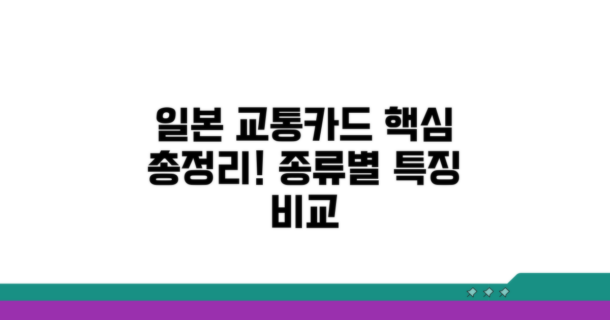 일본 교통카드 종류와 특징 비교