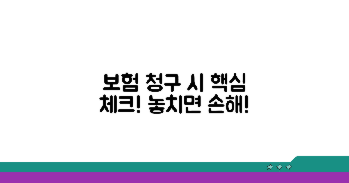 보험 청구 시 유의사항 체크