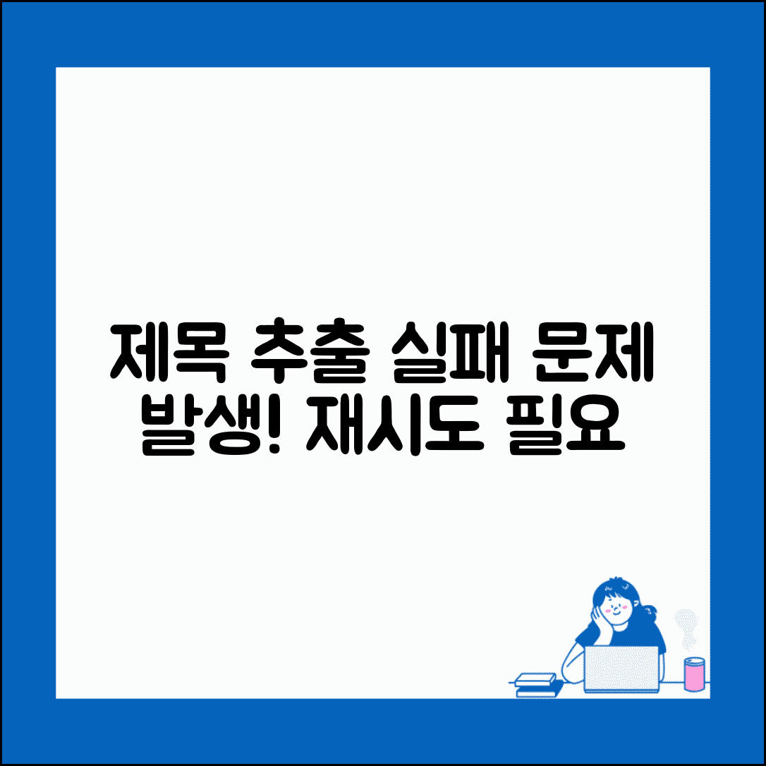 제목 추출 실패