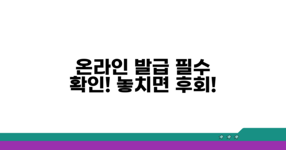 온라인 발급 시 주의사항 꼼꼼히