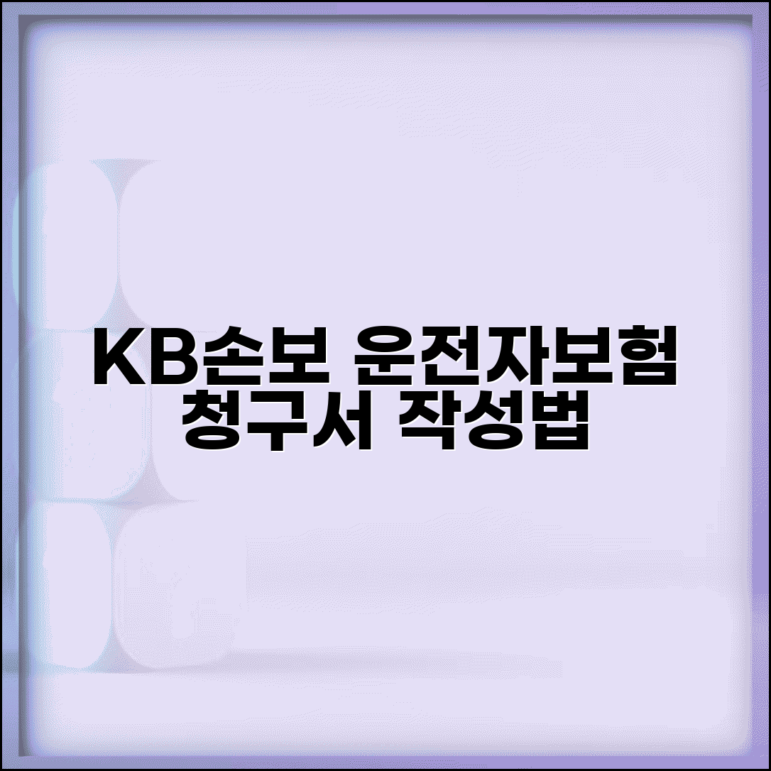 KB손해보험 보험금청구서 운전자보험 양식 작성법