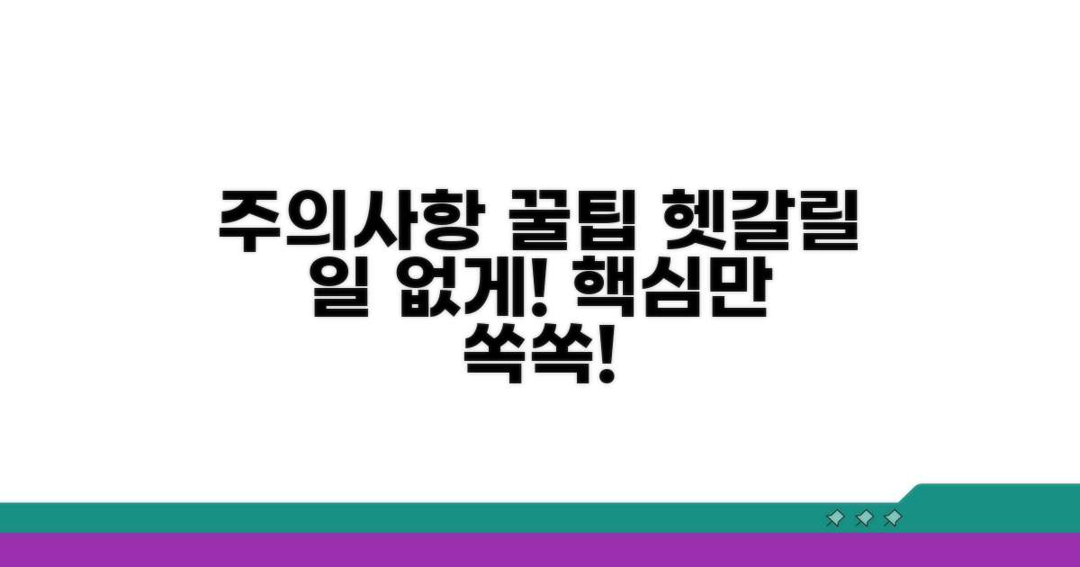 헷갈리기 쉬운 주의사항과 팁