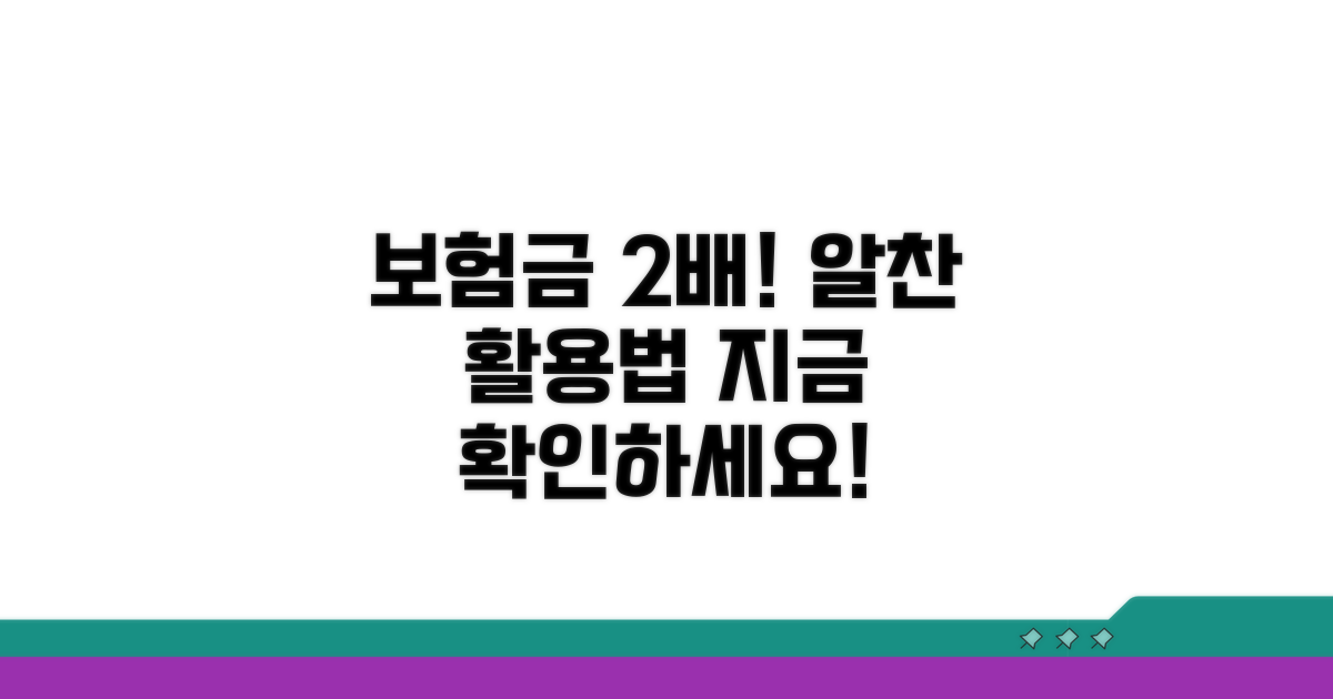 보험금 더 받는 알찬 활용법