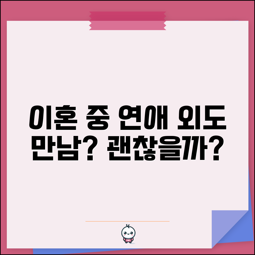 이혼 중 연애 문제 외도 만남 괜찮을까