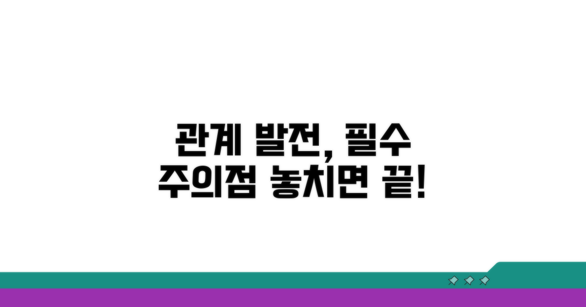 관계 발전 시 주의점
