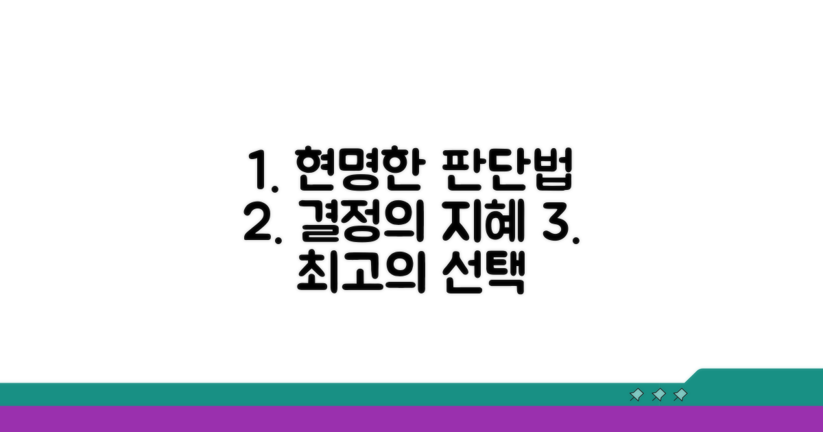 결론: 현명한 판단 방법