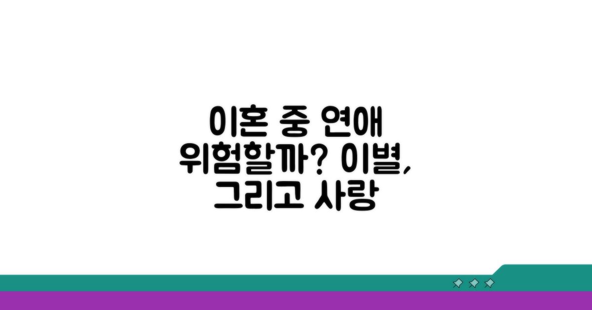 이혼 중 연애, 괜찮을까?