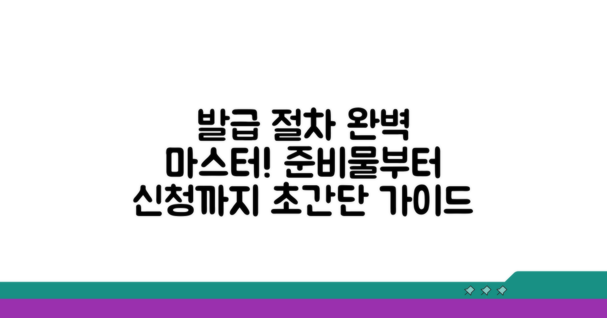 발급 절차 완전 정복