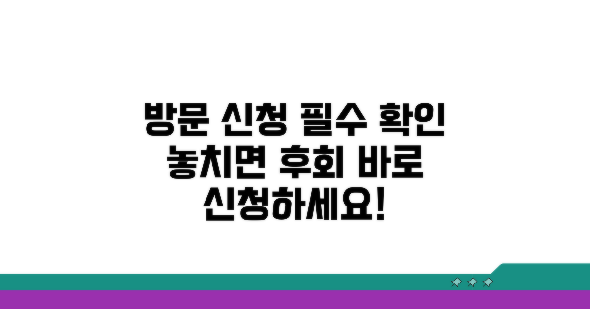 방문 신청 시 꼭 알아두기