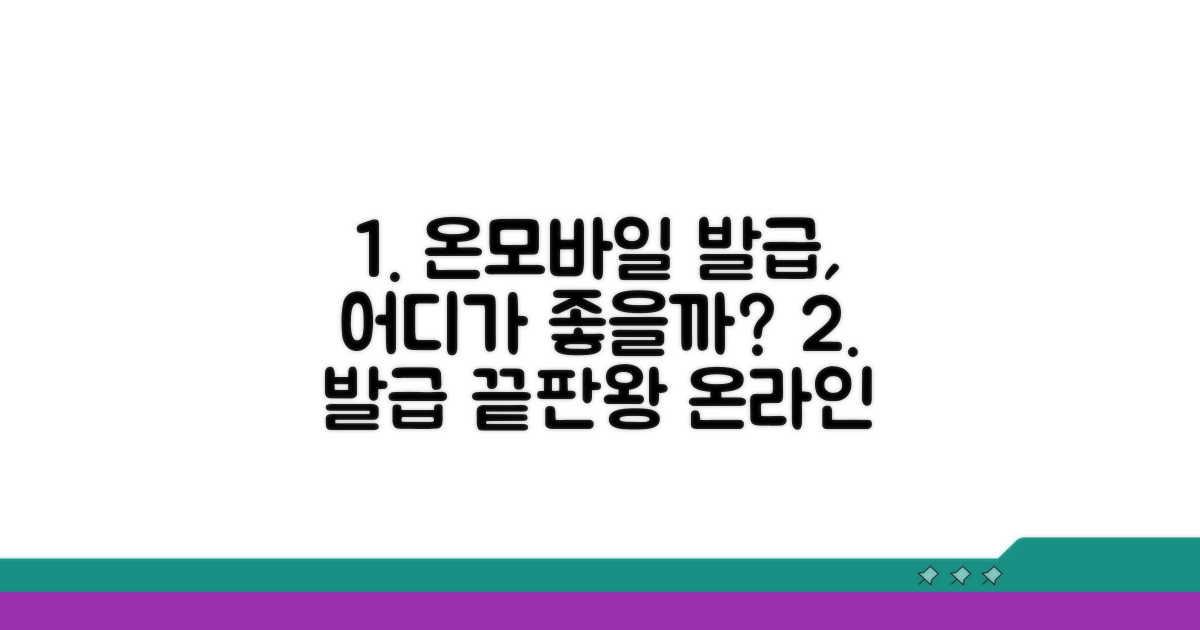 온라인/모바일 발급 방법 비교