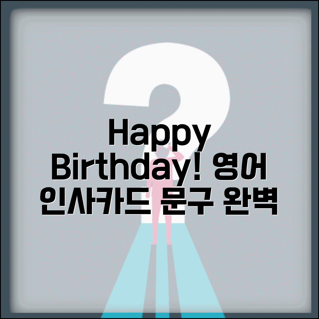 Happy Birthday 영어 인사와 생일카드 문구 총정리