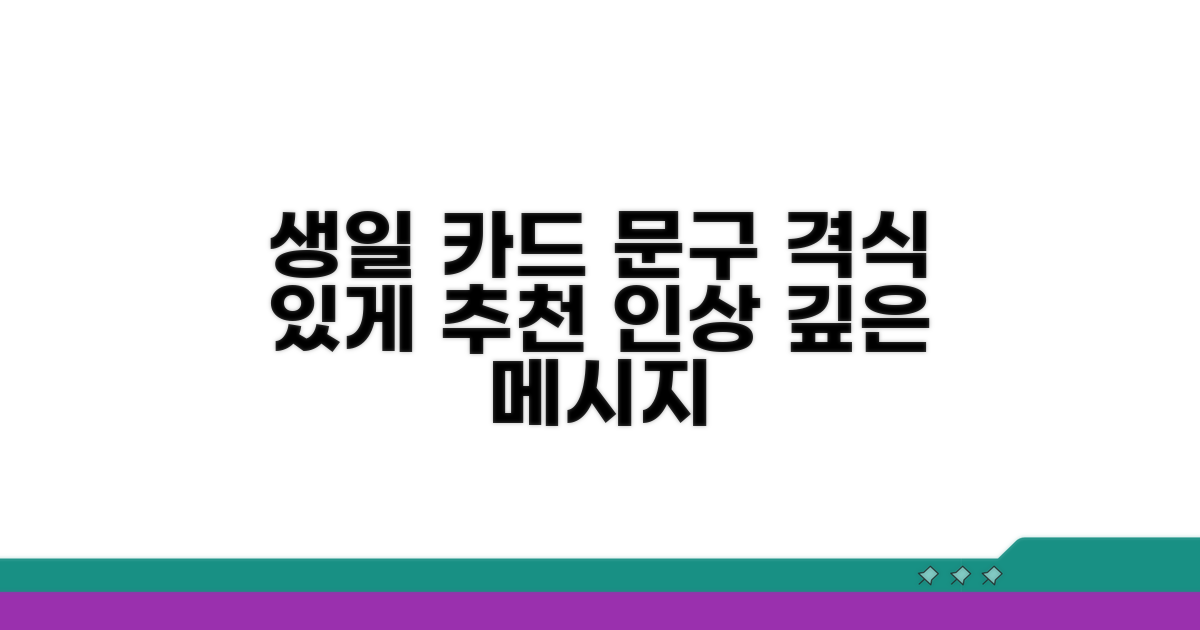 생일 카드, 격식 있는 문구 추천