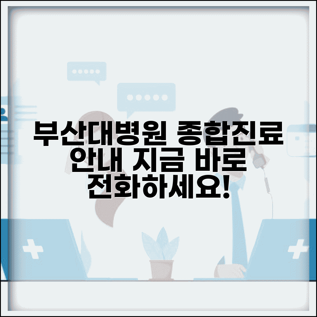 부산대학교병원 전화번호와 종합진료 안내