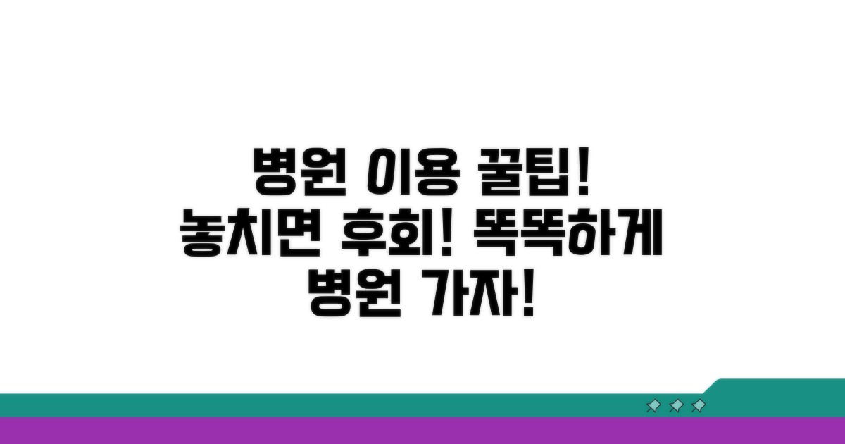 알아두면 유용한 병원 이용 팁