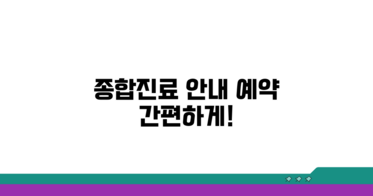 종합진료 안내 및 예약 방법