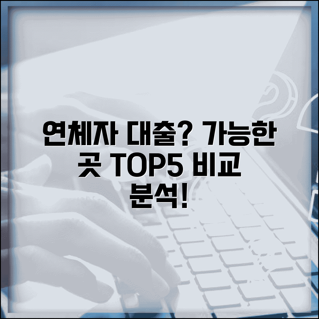 연체자 대출 가능한 곳 순위와 업체 비교 분석