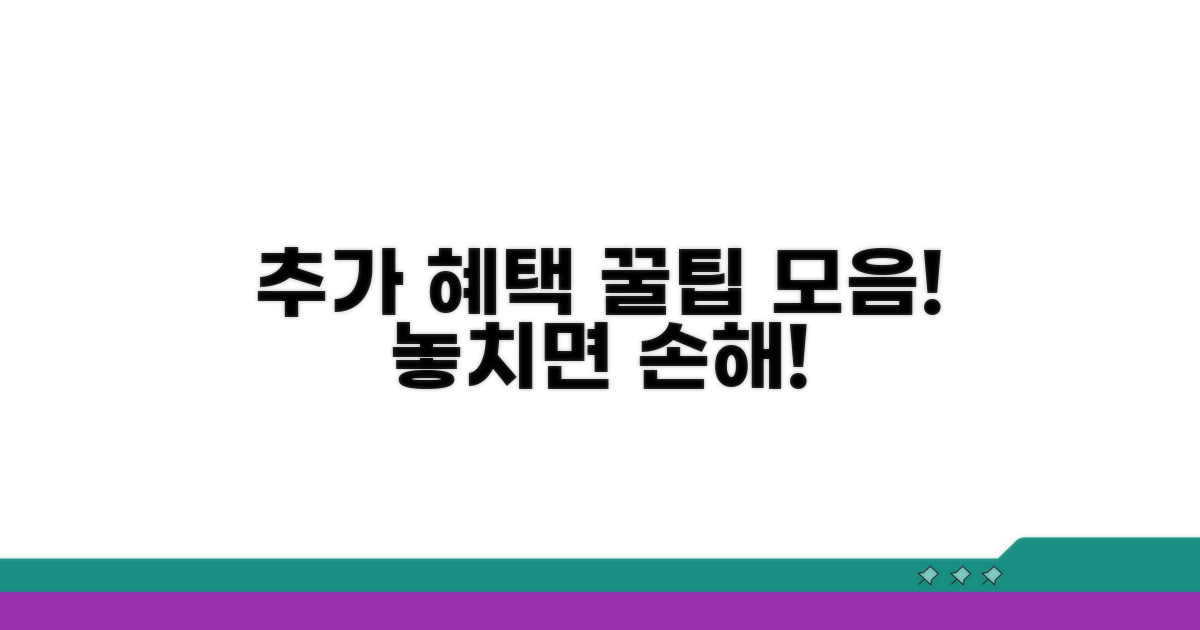 추가 혜택 받는 꿀팁 모음