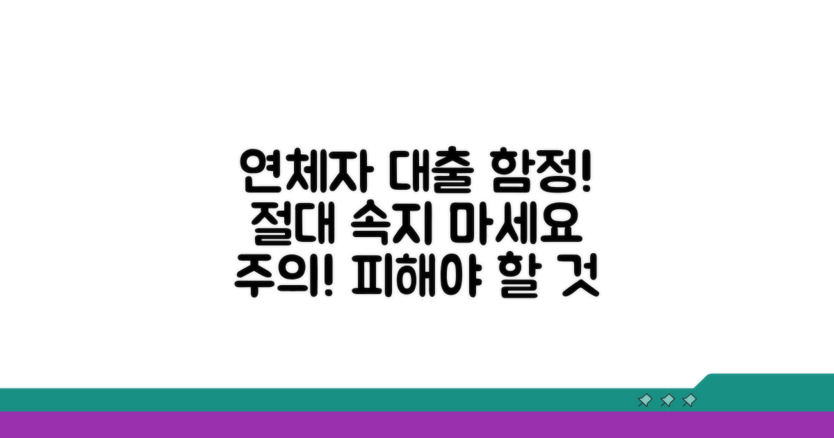 주의해야 할 연체자 대출 함정