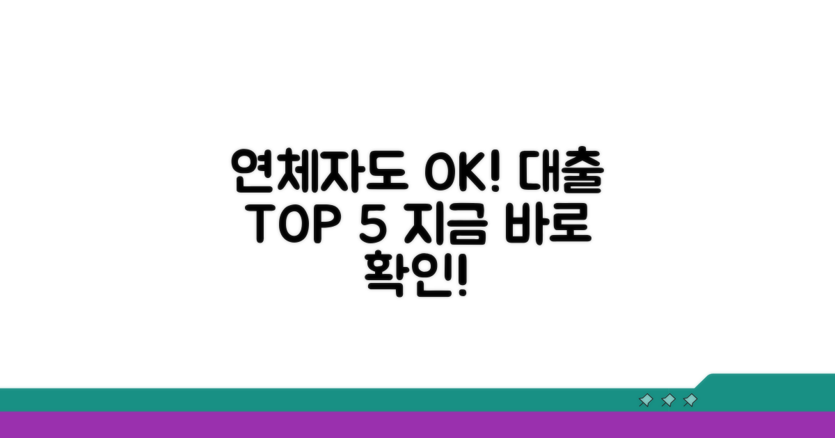 연체자 대출 가능한 곳 순위 TOP 5