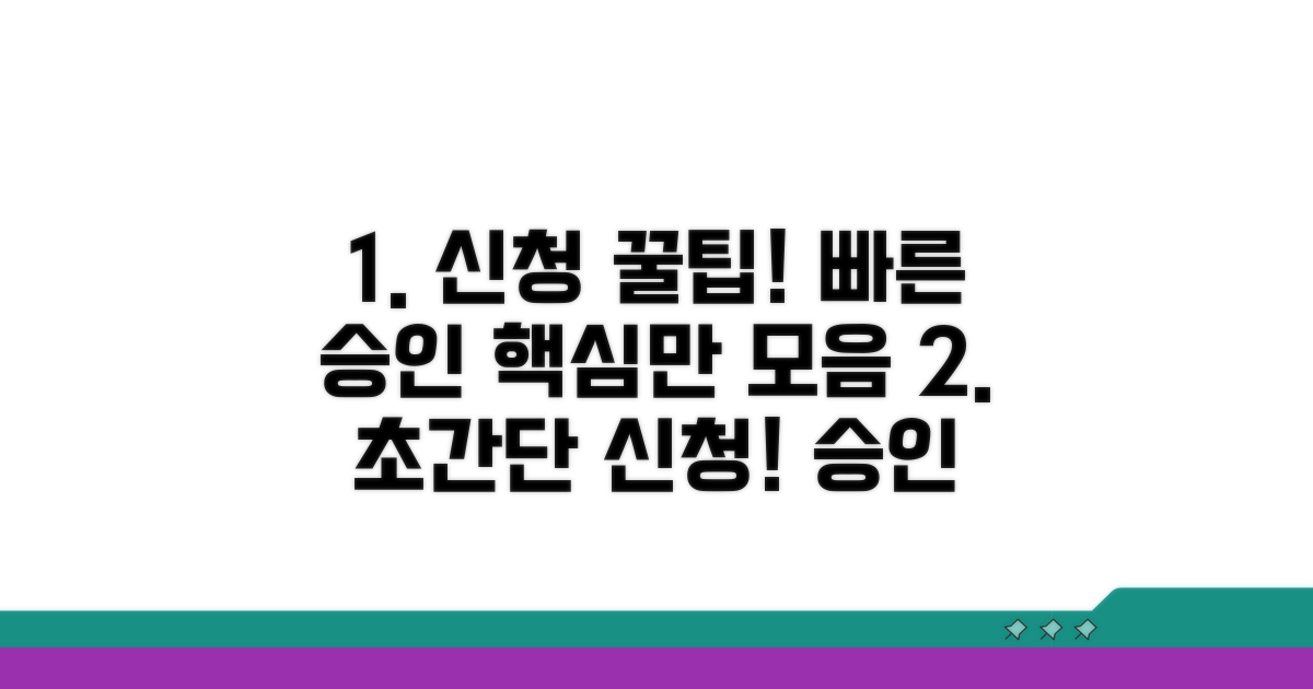 빠른 승인 받는 신청 방법