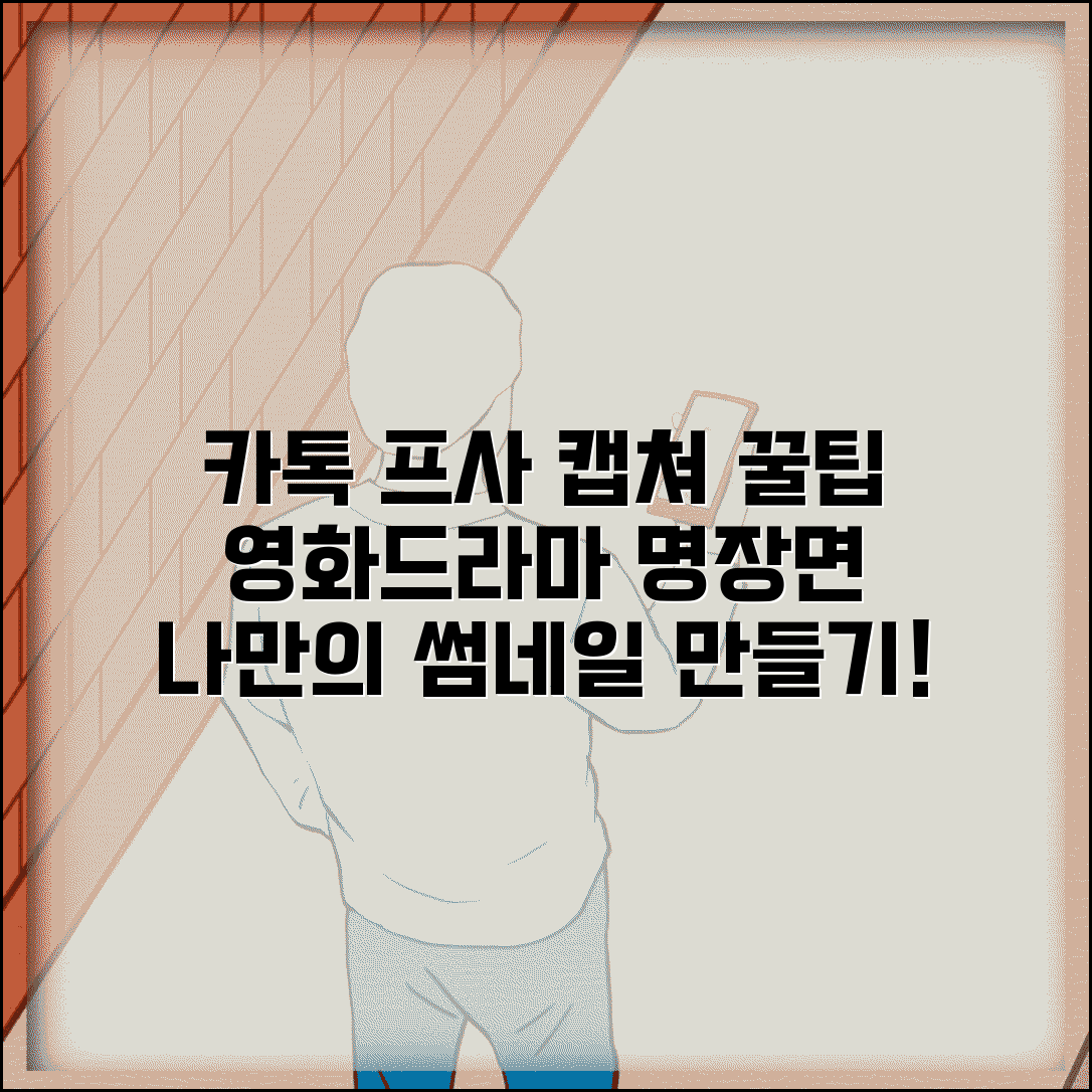카톡 프사 캡쳐 활용법 영화 드라마 명장면 추출