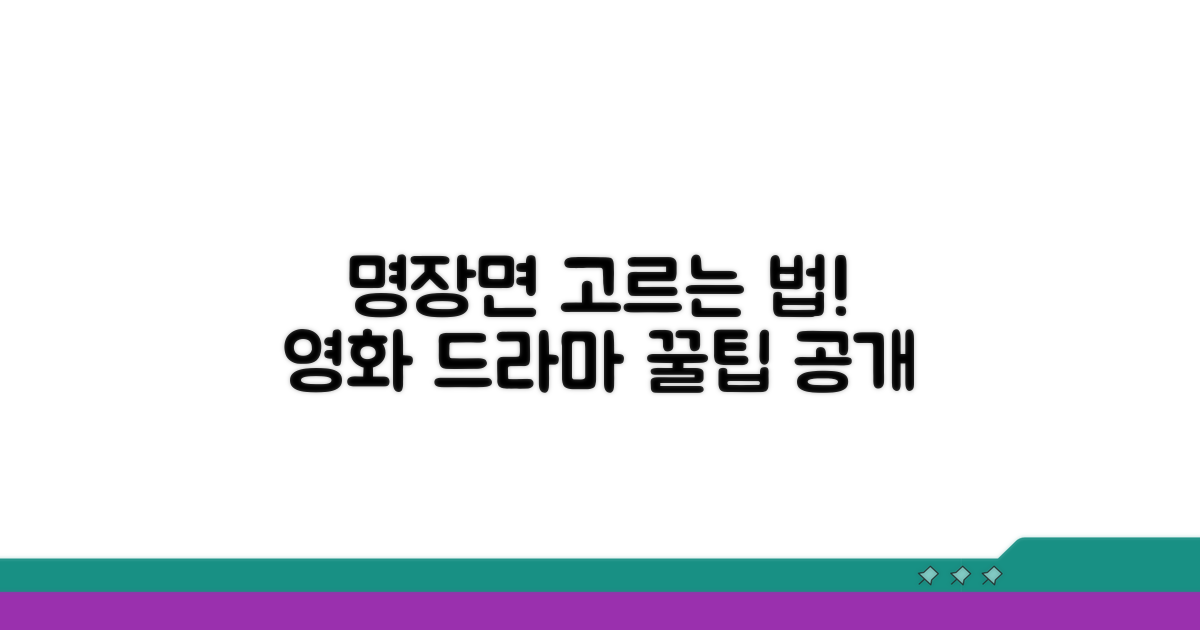 영화 드라마 명장면, 이렇게 골라요