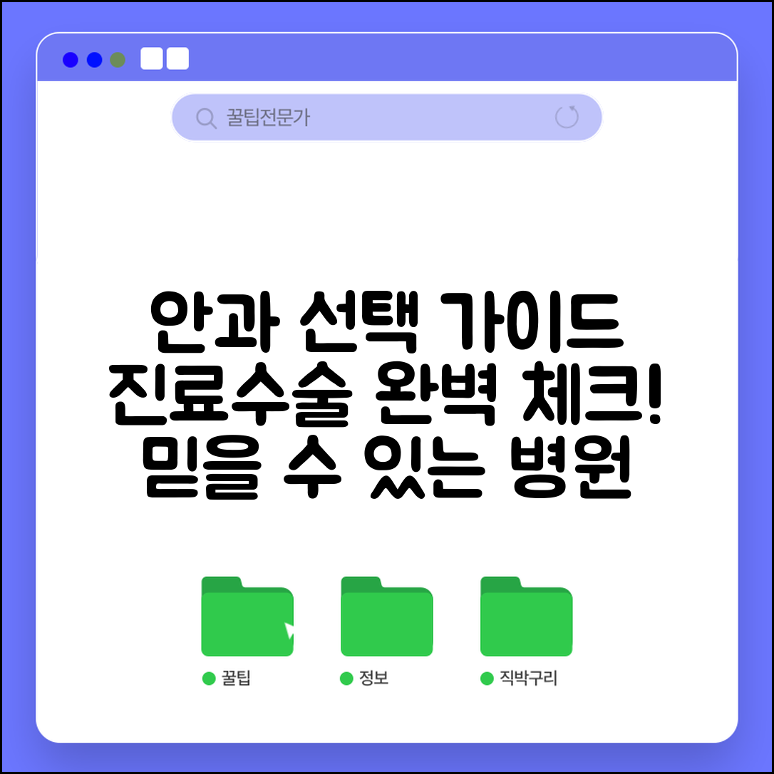안과 의원 병원 선택과 진료 수술 가능 여부 확인