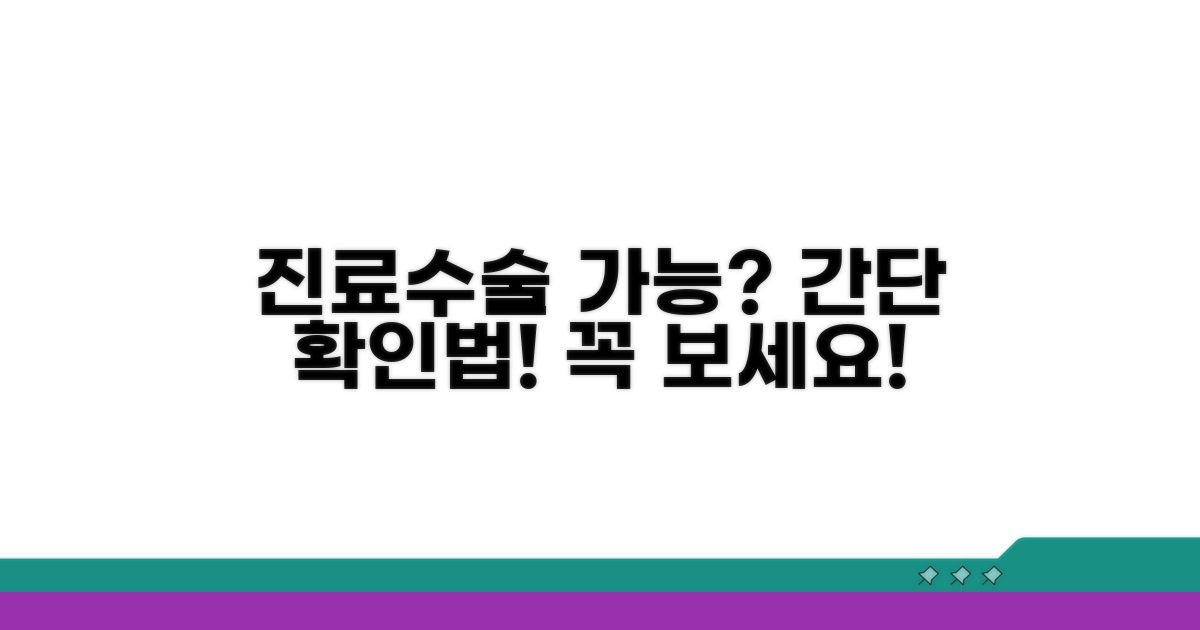 진료 및 수술 가능 여부 확인 방법