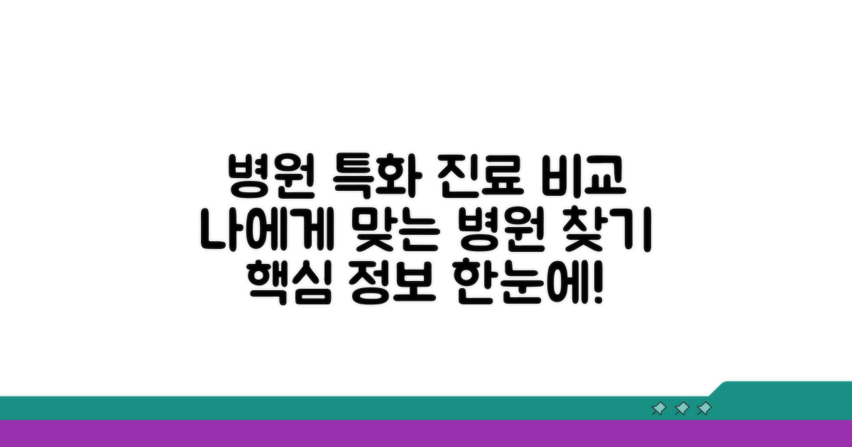 병원별 특화 진료 분야 비교