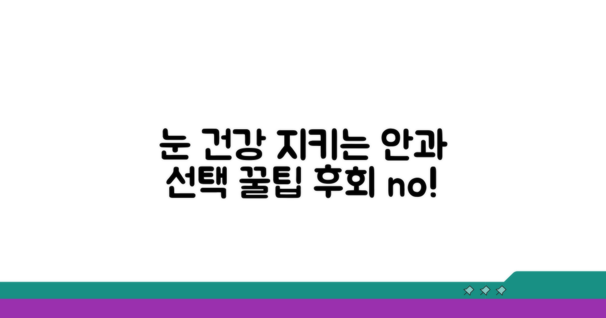 안과 선택 시 주의사항과 꿀팁