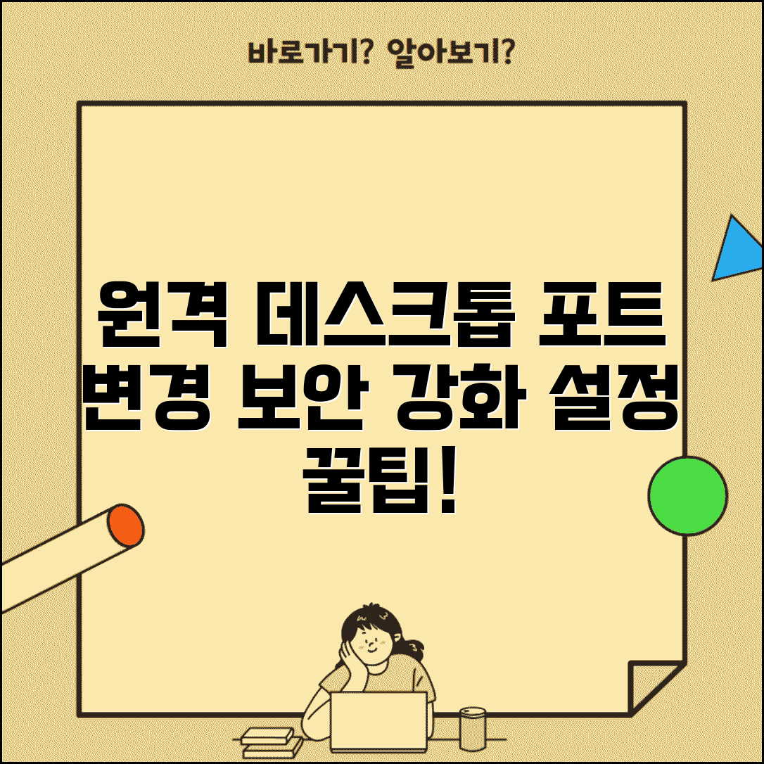 원격데스크톱 포트 변경 방법과 보안 강화 설정