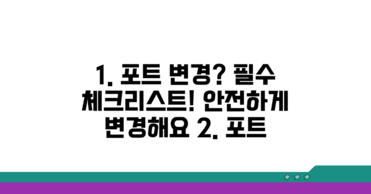 포트 변경 시 필수 점검 사항