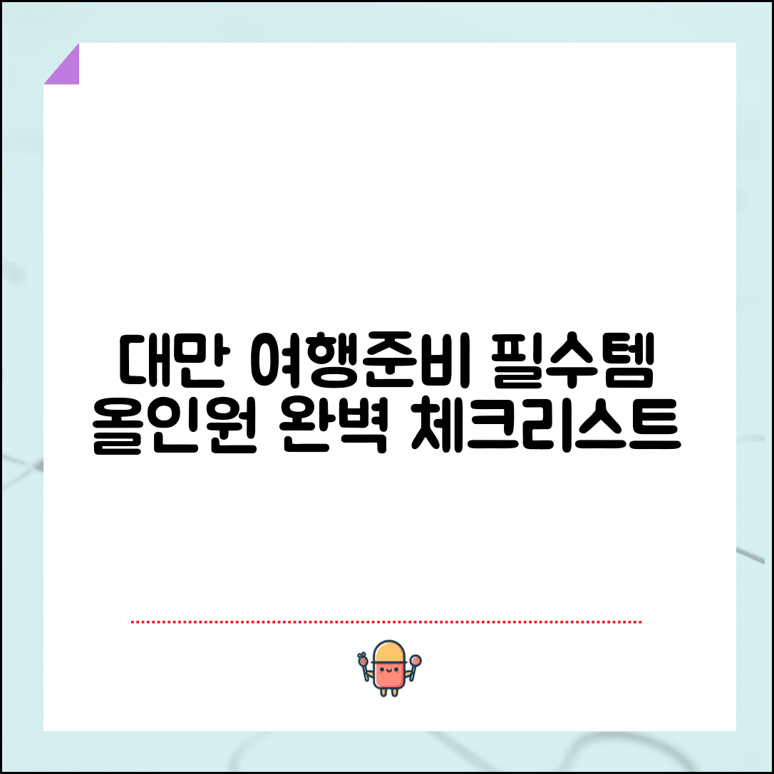 대만여행 준비물 체크리스트와 필수품 챙기기 총정리