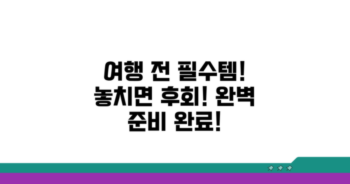 여행 전 필수 준비물 체크리스트