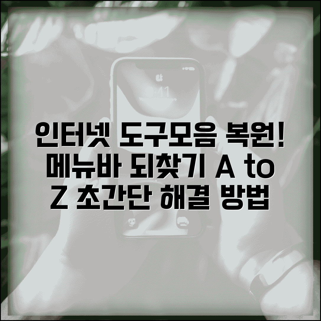 인터넷 도구모음 복원 방법 브라우저 메뉴바 되찾기