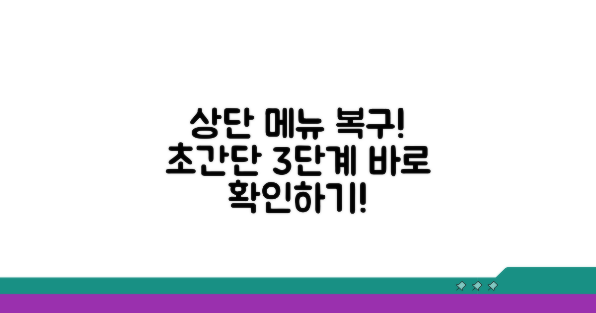 단계별 상단 메뉴 되찾기 설정