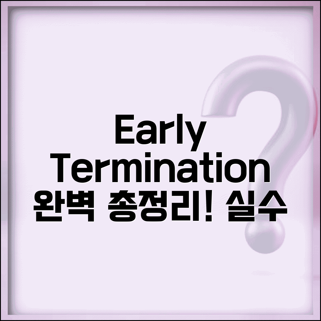 중도해지 영어로 Early Termination 표현 총정리