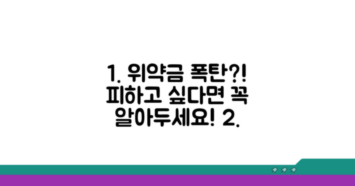 피해야 할 위약금과 주의사항