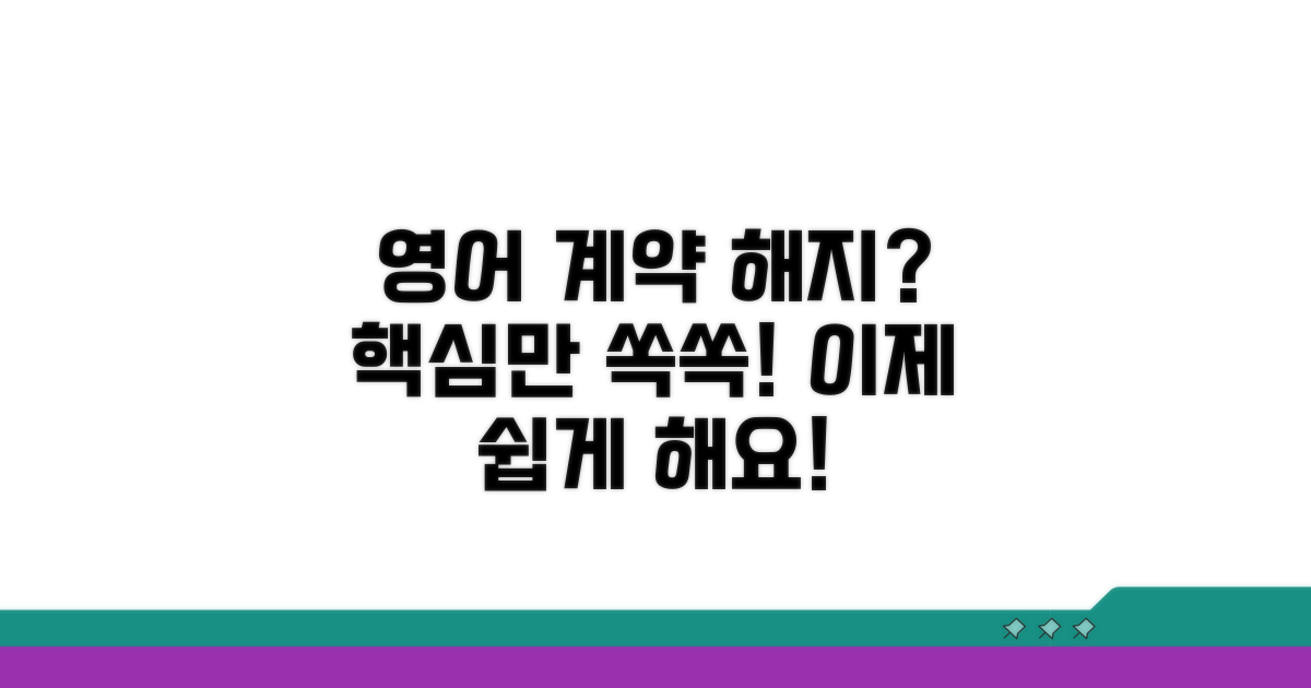 영어로 계약 해지 더 쉽게 하기