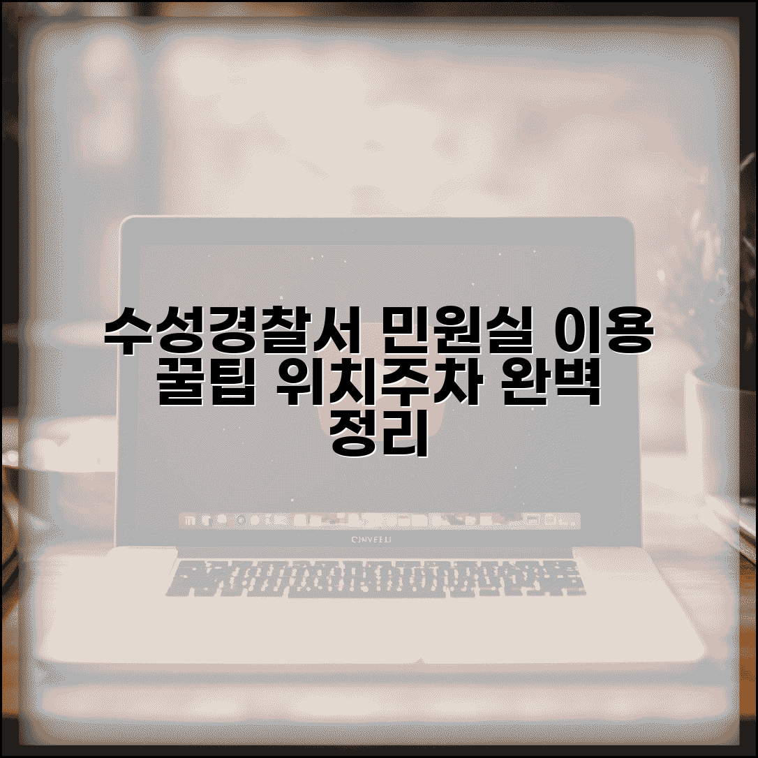 수성경찰서 민원실 이용 총정리 위치 주차 안내