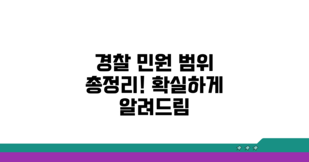 경찰 민원 업무 범위 총정리