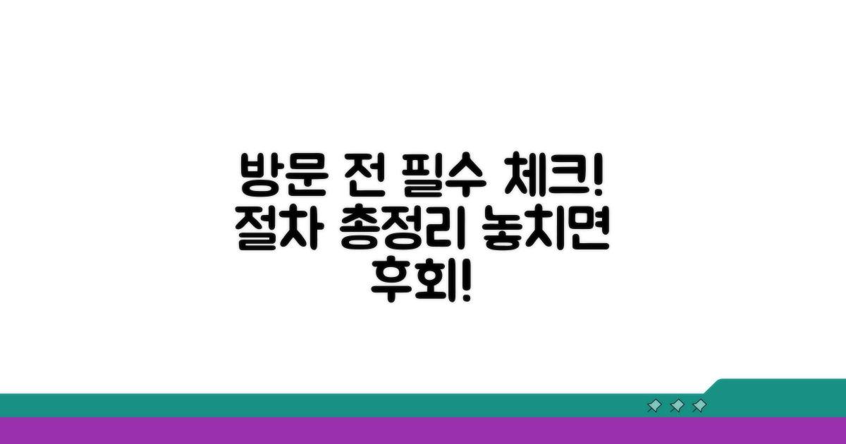 방문 전 꼭 알아야 할 절차
