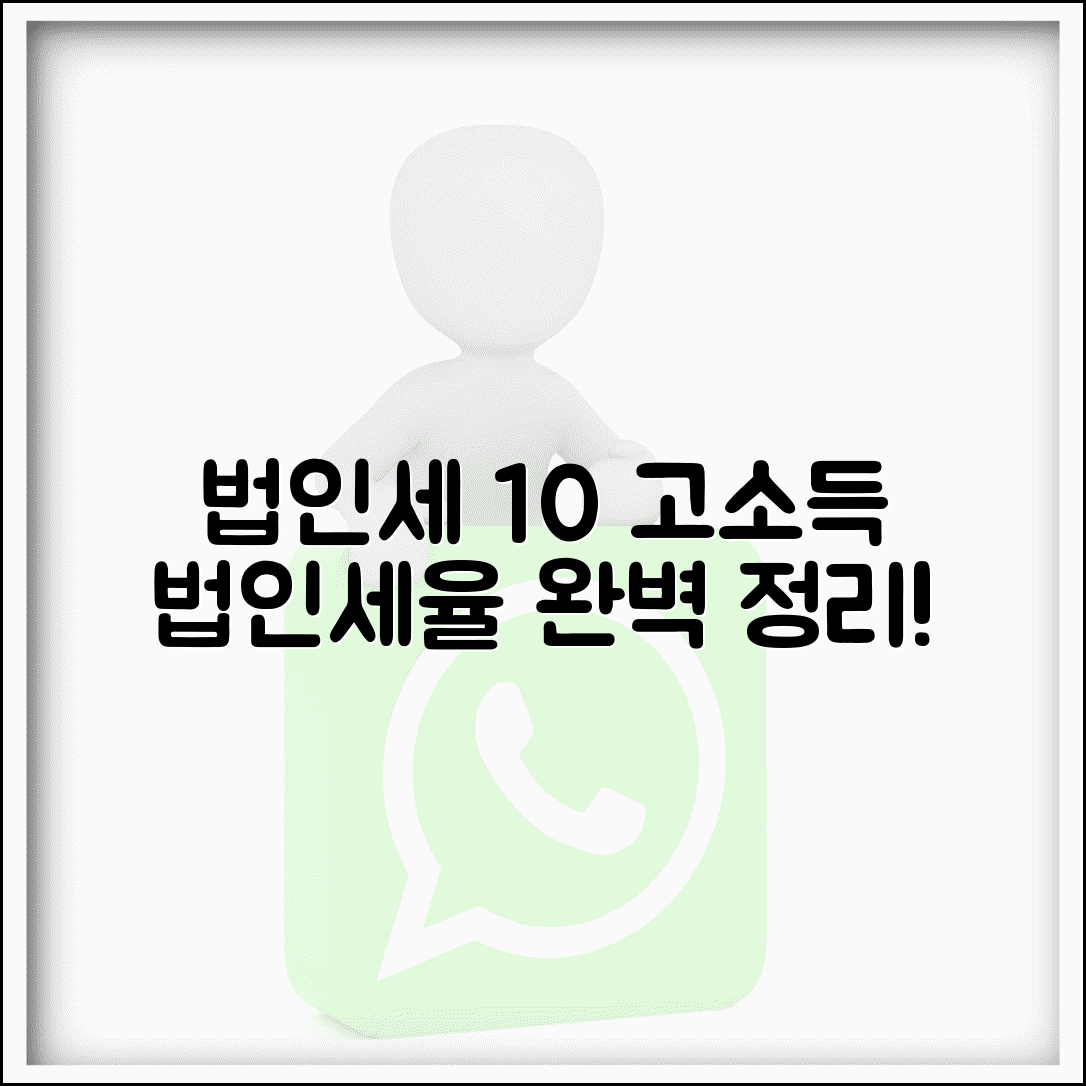 상위 10% 법인세 고소득 법인세율 완벽 정리