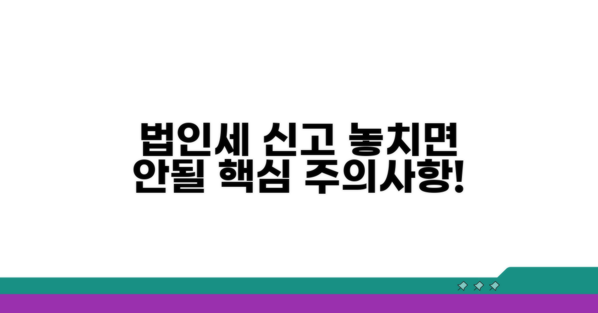 주의사항과 법인세 신고