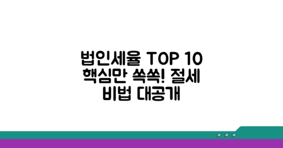상위 10% 법인세율 핵심 정리